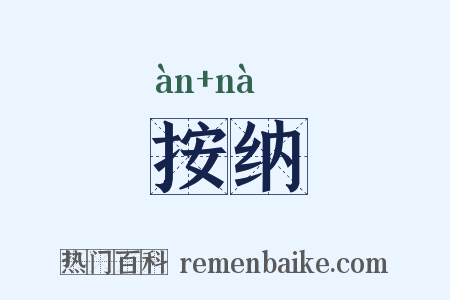 按纳是什么意思的图片